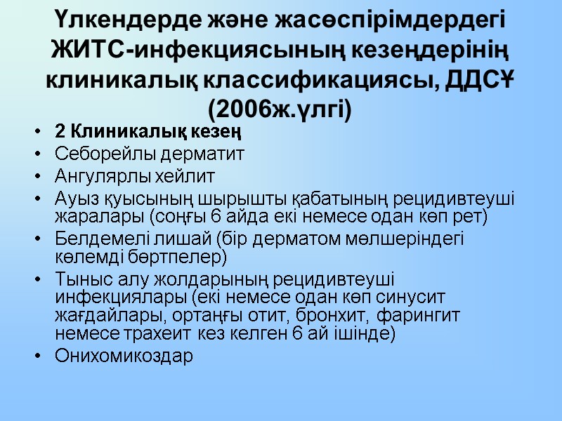 Үлкендерде және жасөспірімдердегі ЖИТС-инфекциясының кезеңдерінің клиникалық классификациясы, ДДСҰ (2006ж.үлгі)  2 Клиникалық кезең Себорейлы